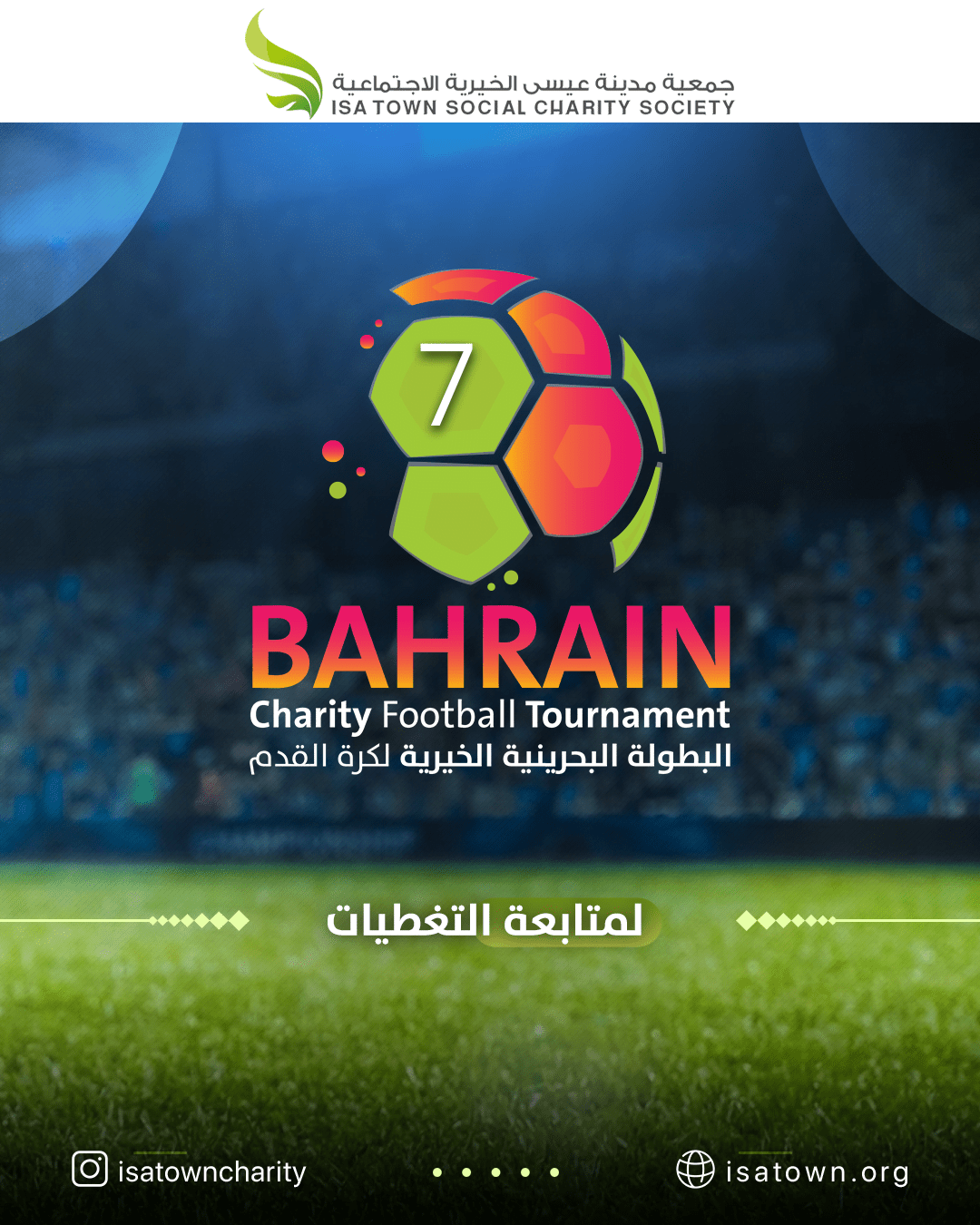 البطولة البحرينية الخيرية السابعة لكرة القدم