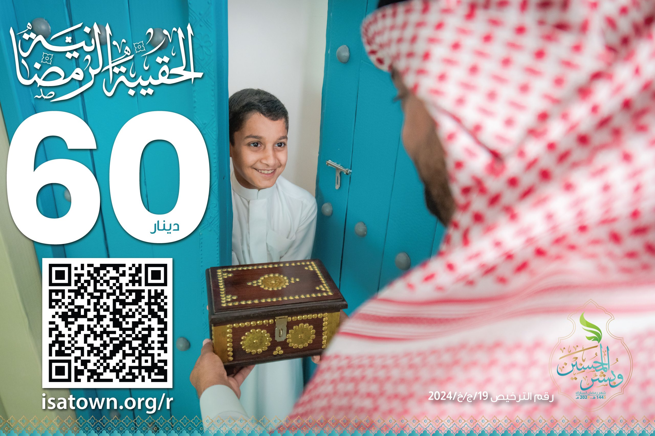 الحقيبة الرمضانية