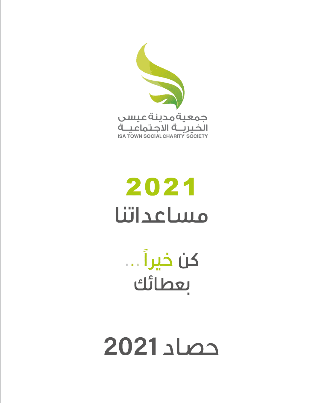 2021 انميشن مساعداتنا