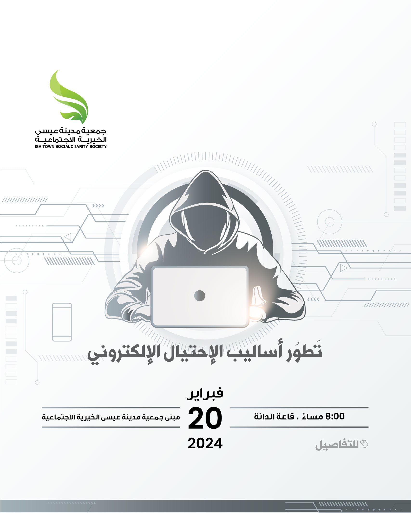 ندوة ( تطور أساليب الاحتيال الالكتروني )