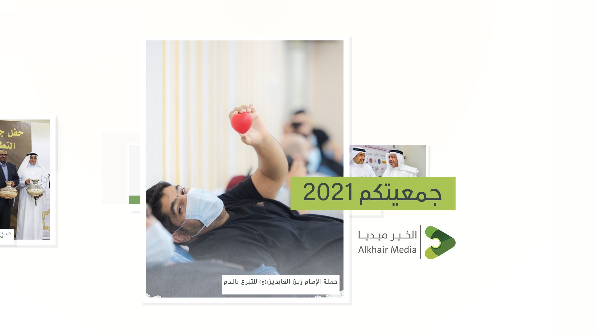 جمعيتكم في 2021