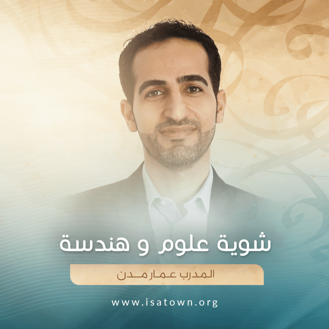 06 | شوية علوم و هندسة