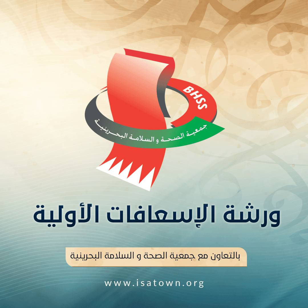 ورشة الاسعافات الأولية