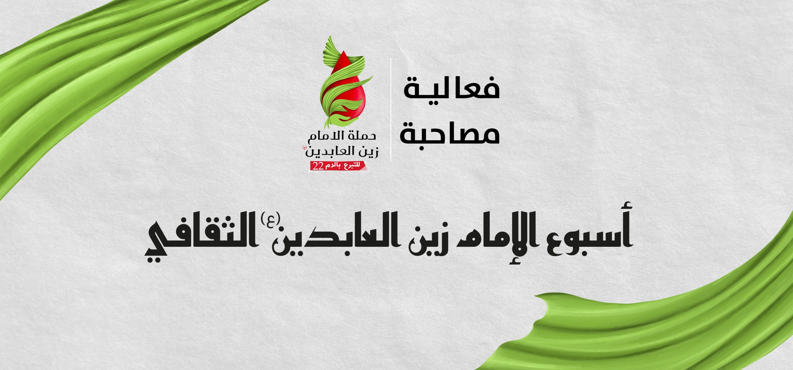 أسبوع الإمام زين العابدين الثقافي- الفعاليات المصاحبة لحملة الإمام زين العابدين للتبرع بالدم 22