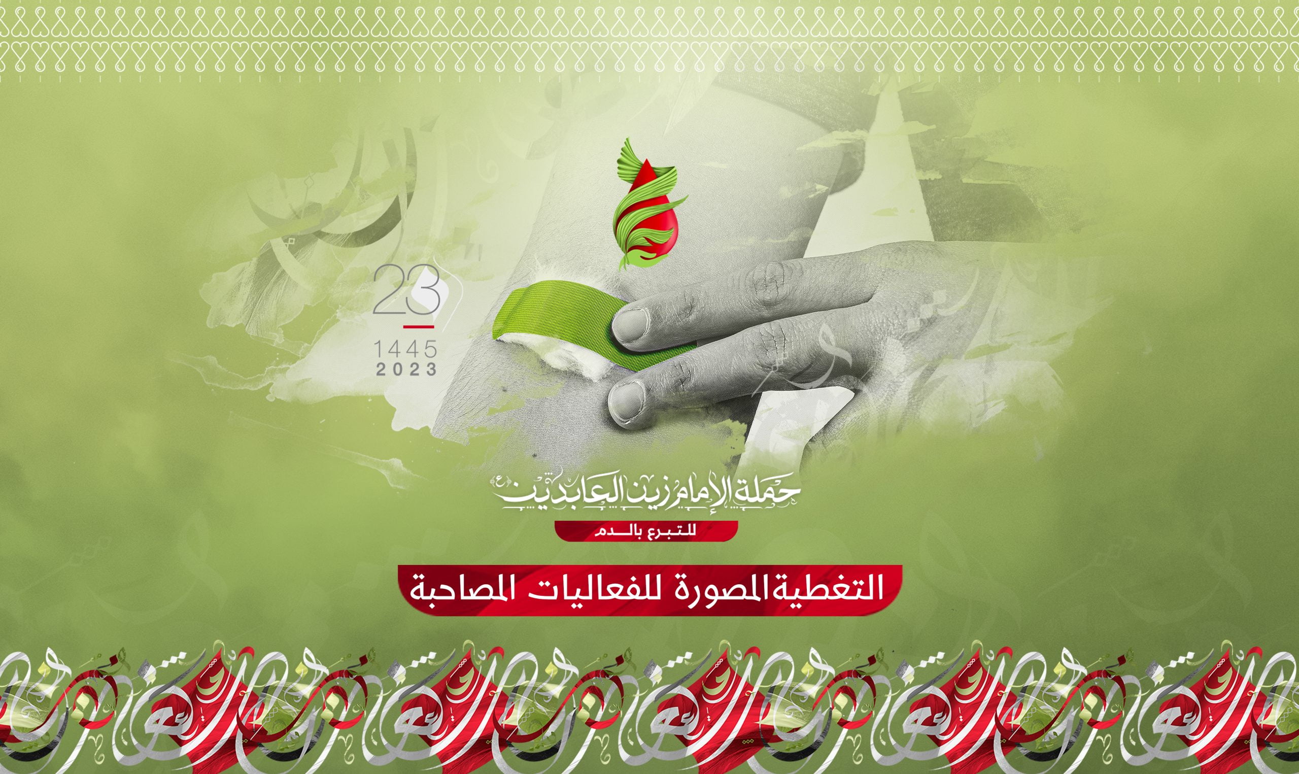 التغطية المصورة للفعاليات المصاحبة لحملة الإمام زين العابدين (ع) للتبرع بالدم