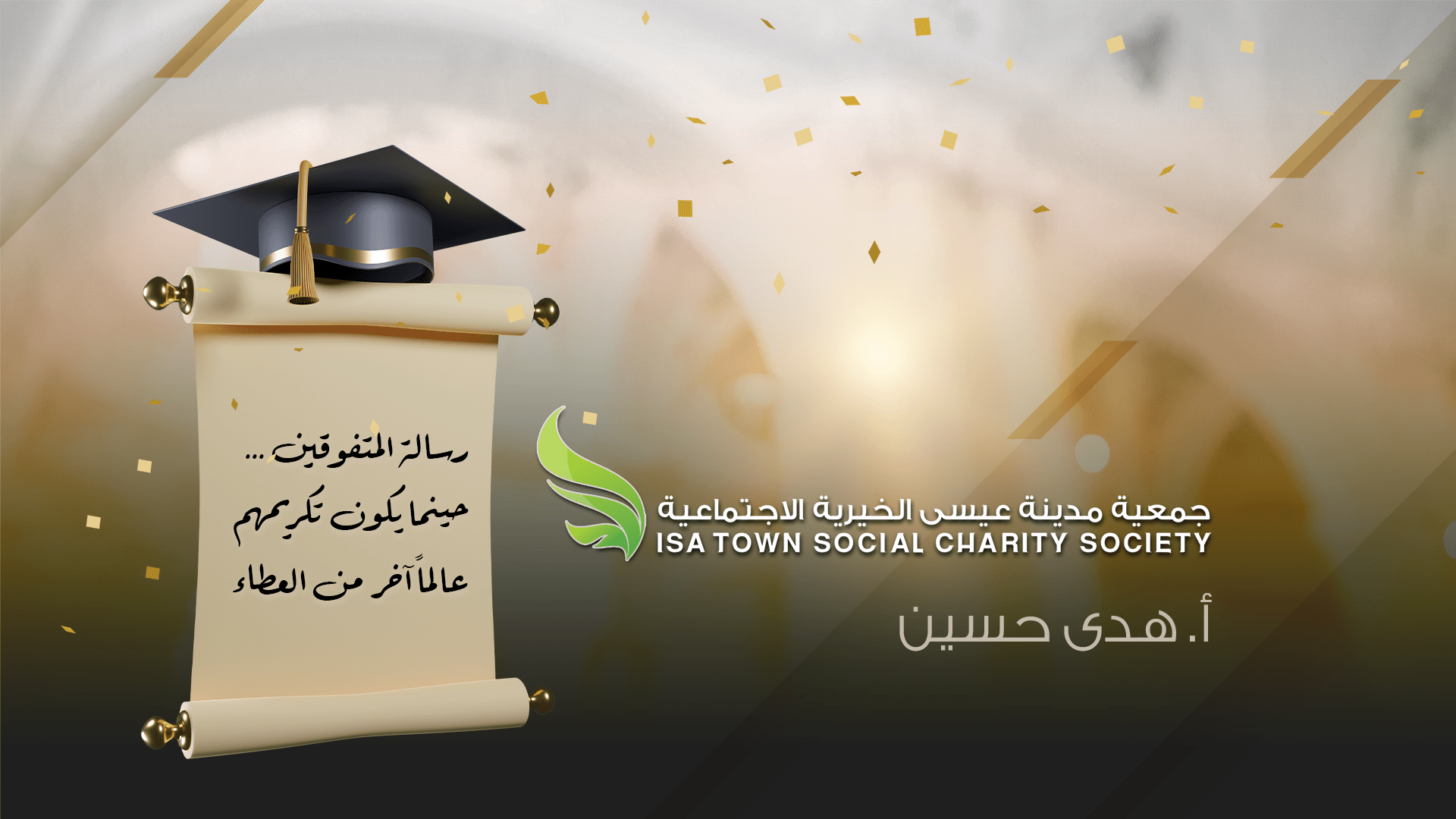 رسالة للمتفوقين (٢) .. أ. هدى حسين