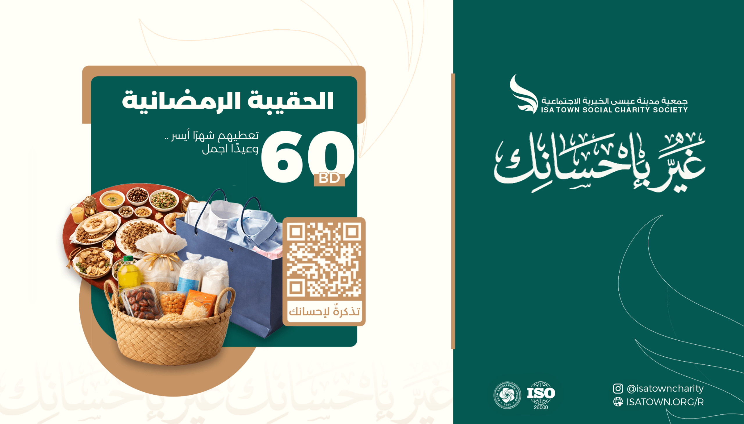 الحقيبة الرمضانية