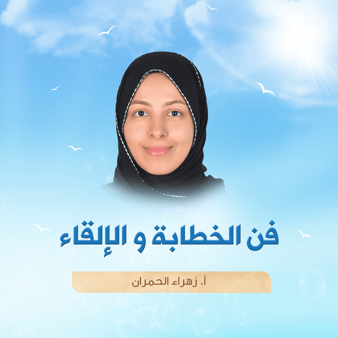 فن الخطابة و الإلقاء