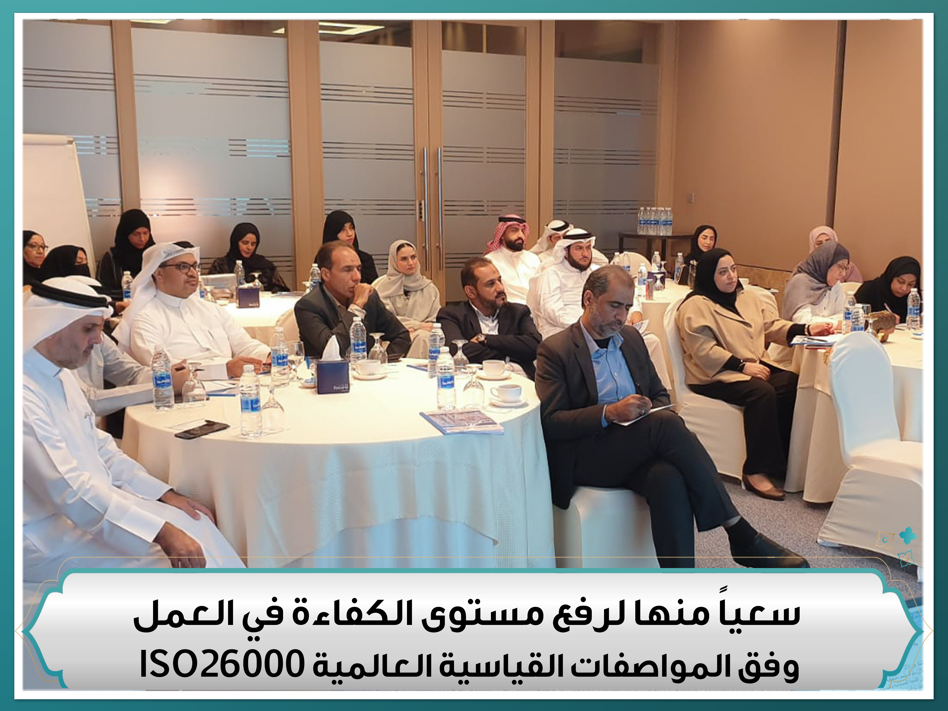 سعياً منها لرفع مستوى الكفاءة في العمل وفق المواصفات القياسية العالمية ISO26000