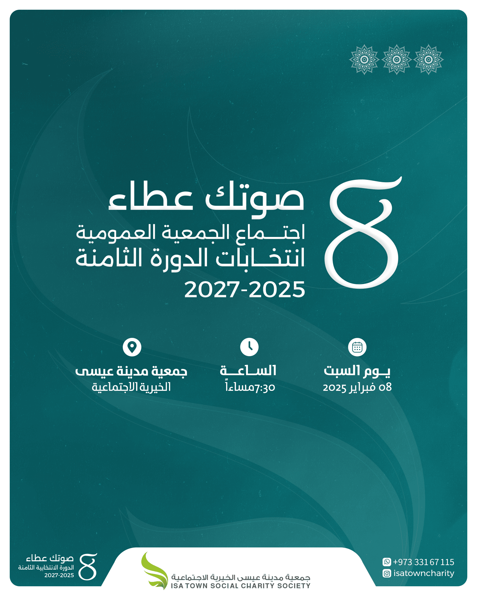 “خيرية مدينة عيسى” تنتخب مجلس إدارتها للدورة الثامنة 2027-2025