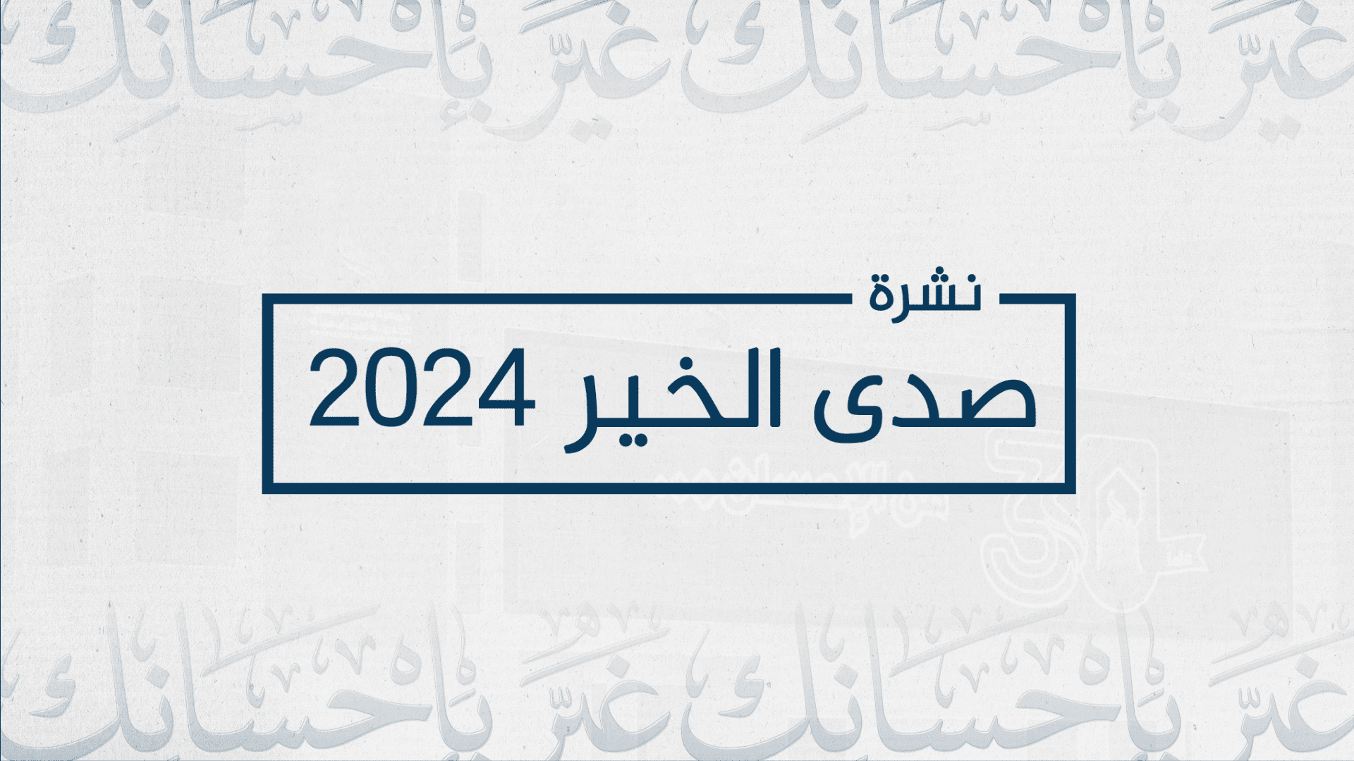 نشرة صدى الخير ٢٠٢٤