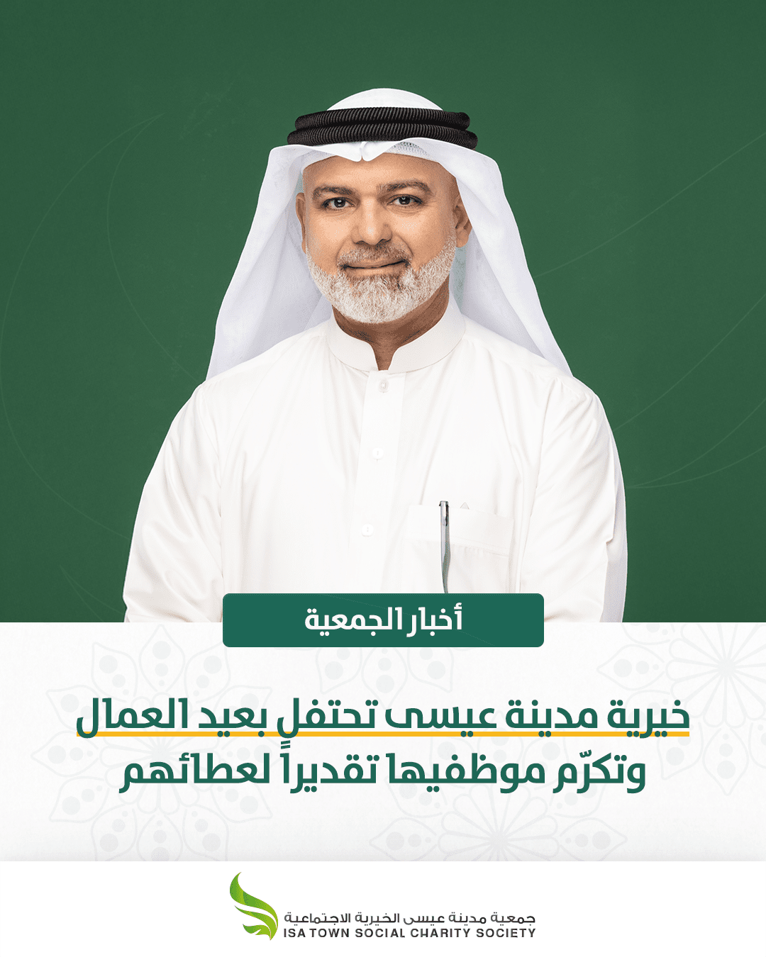 خيرية مدينة عيسى تحتفل بعيد العمال وتكرّم موظفيها تقديراً لعطائهم