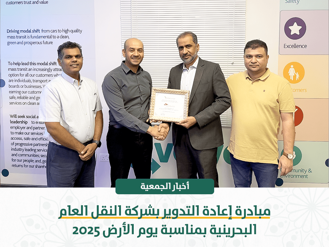 مبادرة إعادة التدوير بشركة النقل العام البحرينية بمناسبة يوم الأرض 2025
