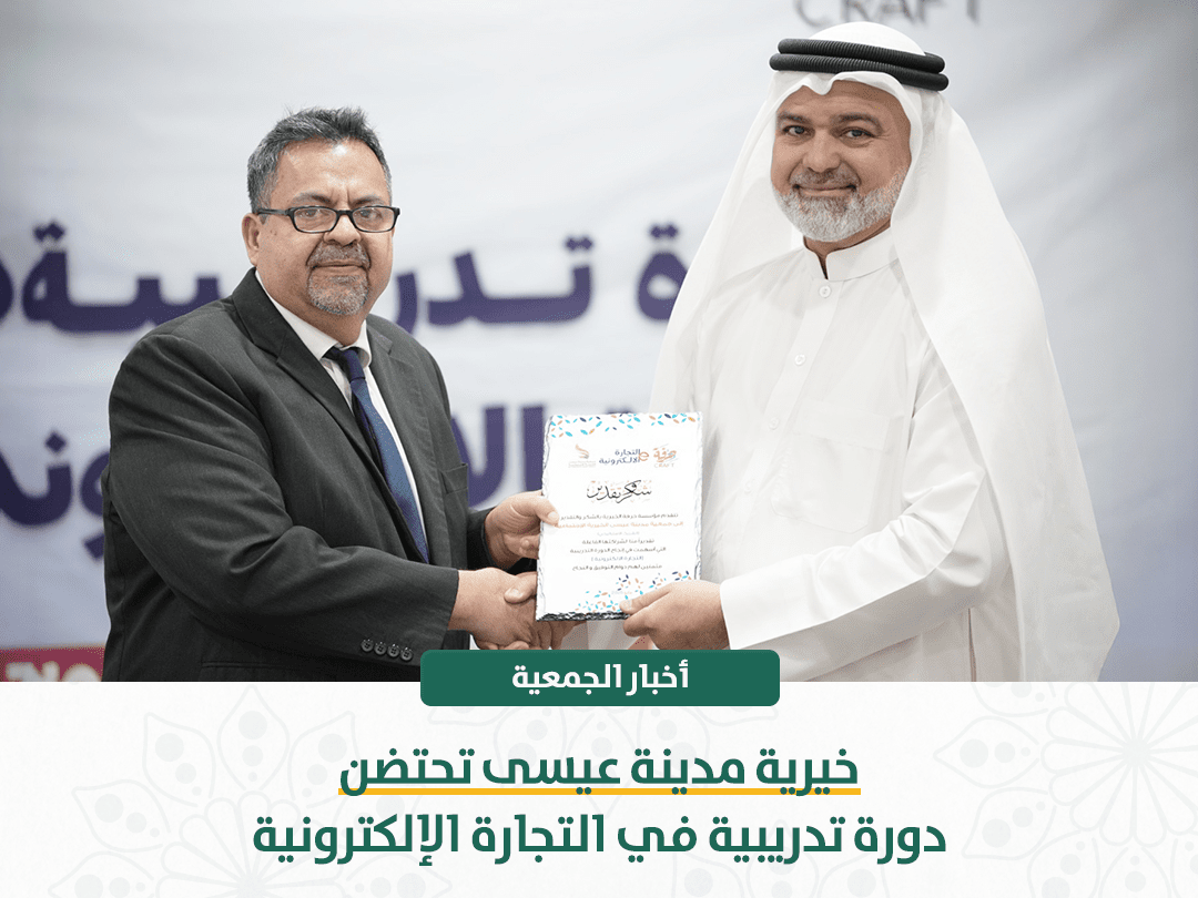 خيرية مدينة عيسى تحتضن دورة تدريبية في التجارة الإلكترونية
