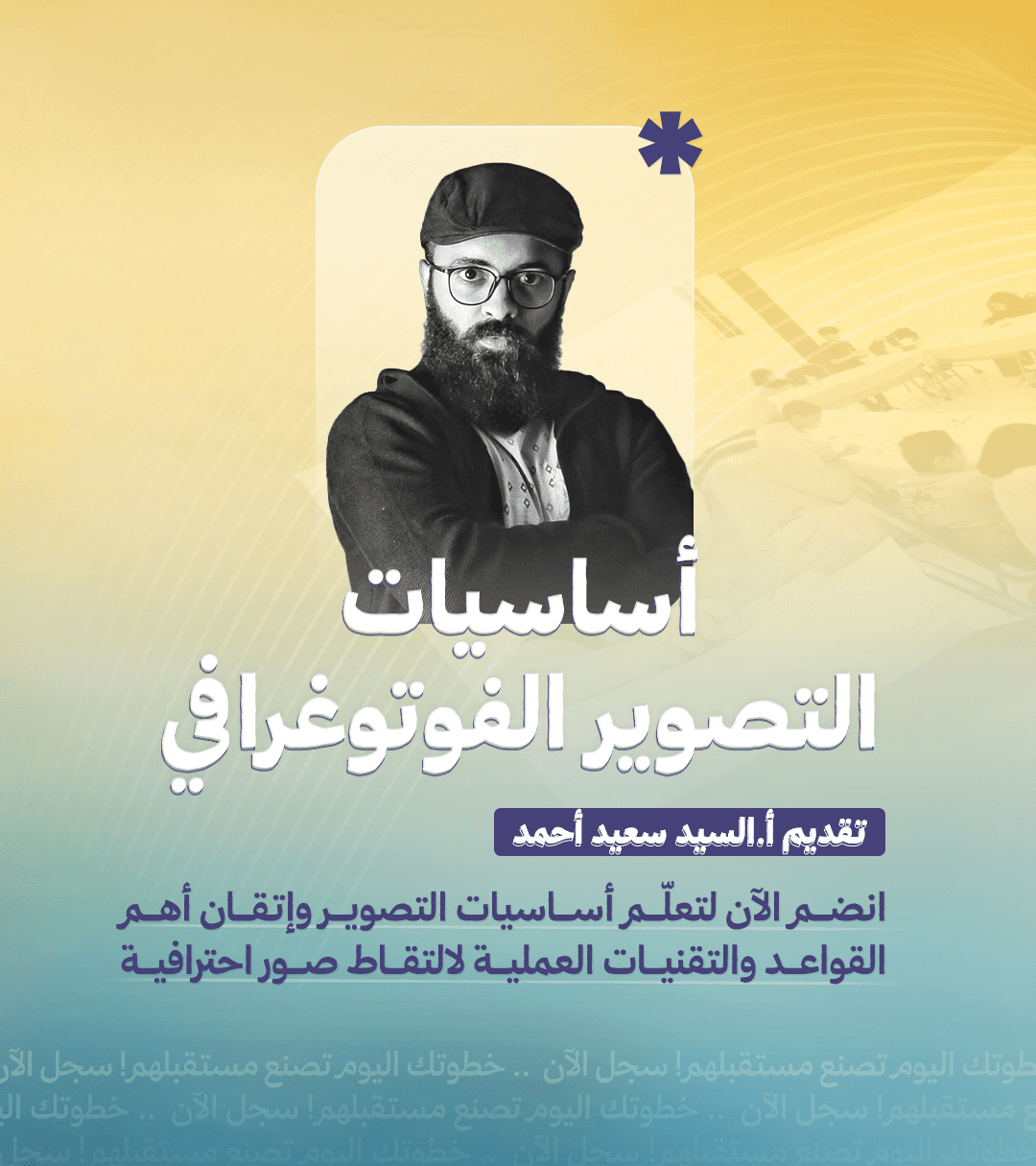 أساسيات التصوير الفوتوغرافي – تقديم أ. سيد سعيد أحمد