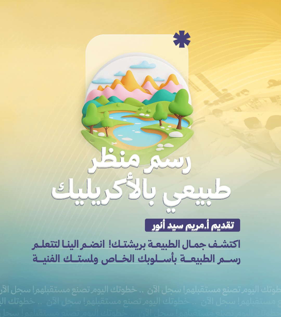 رسم منظر طبيعي بالأكريليك – تقديم أ. مريم سيد أنور
