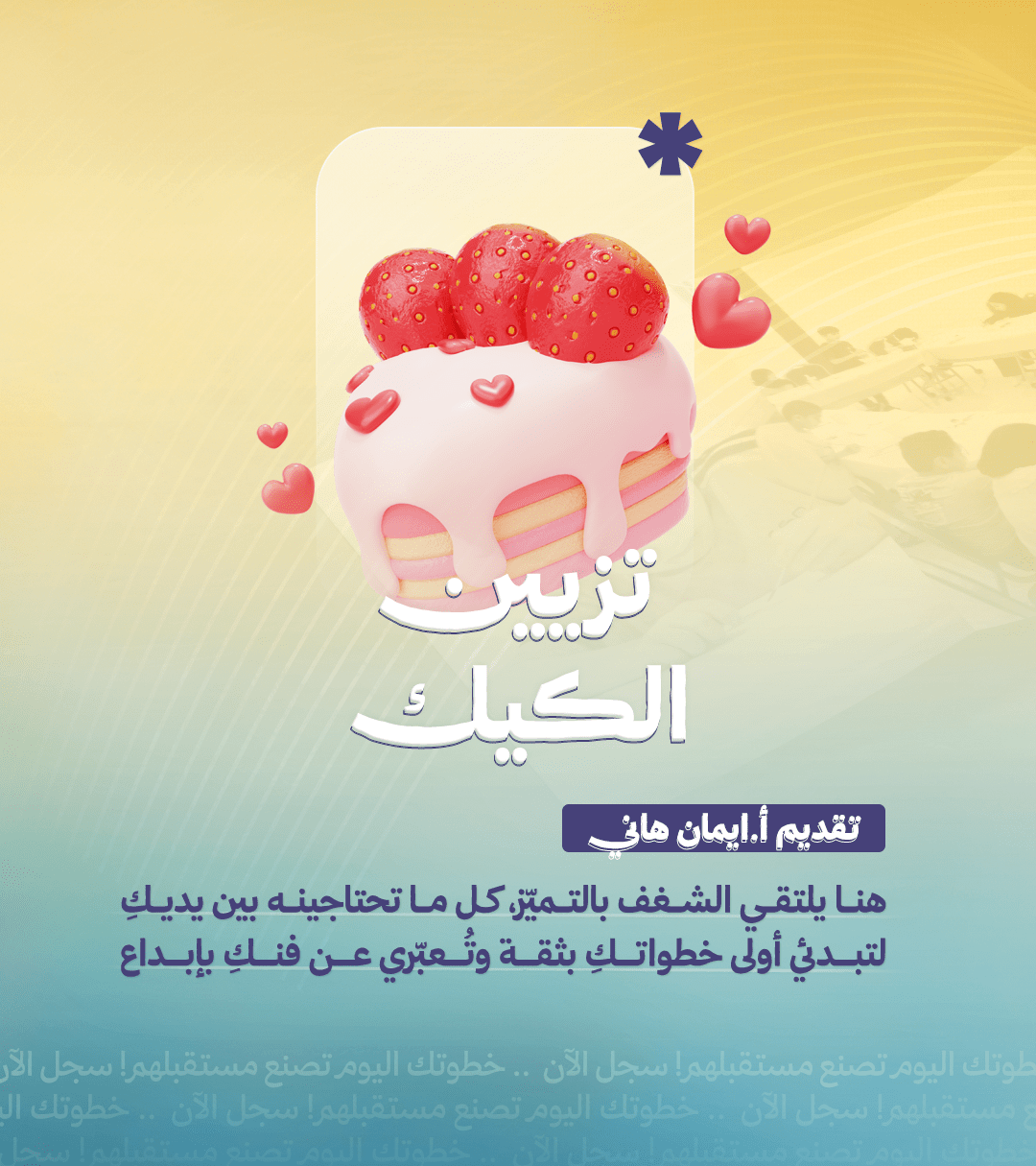 دورة تزيين الكيك – تقديم أ. إيمان هاني