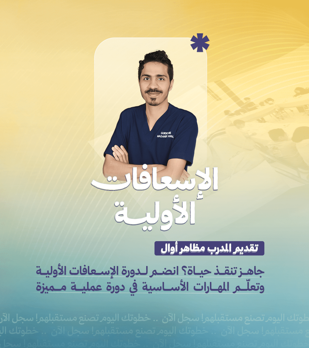 دورة الإسعافات الأولية – تقديم أ. مظاهر أوال