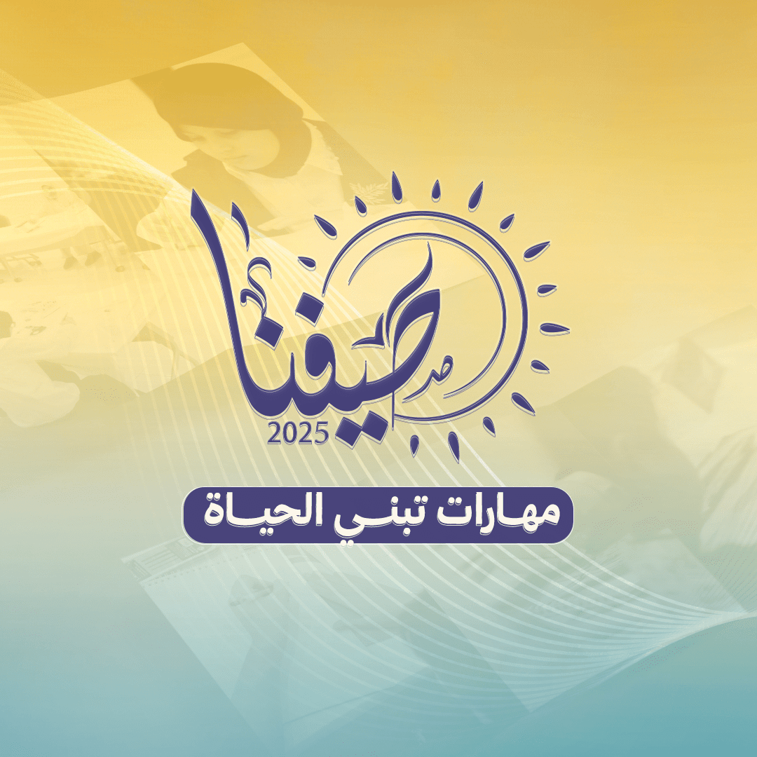 صيفنا 2025 .. مهارات تبني الحياة