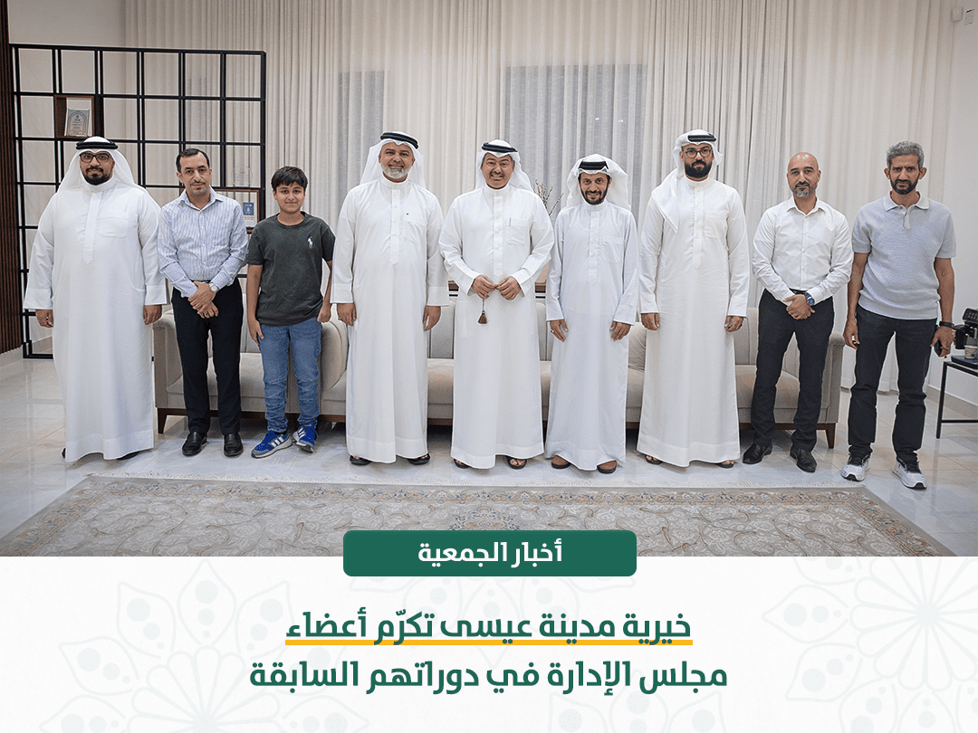 خيرية مدينة عيسى تكرّم أعضاء مجلس الإدارة في دوراتهم السابقة