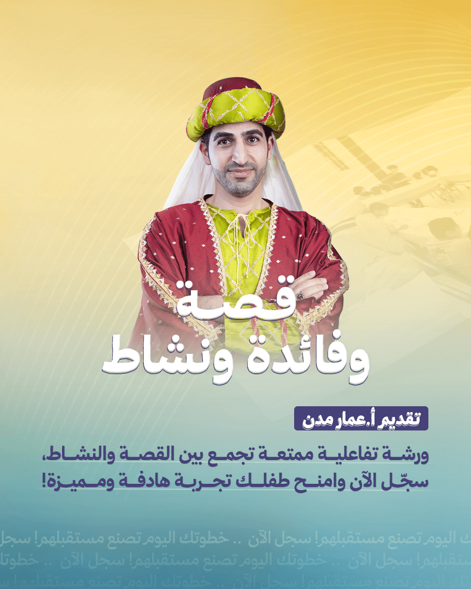 قصة وفائدة ونشاط – تقديم أ. عمار مدن