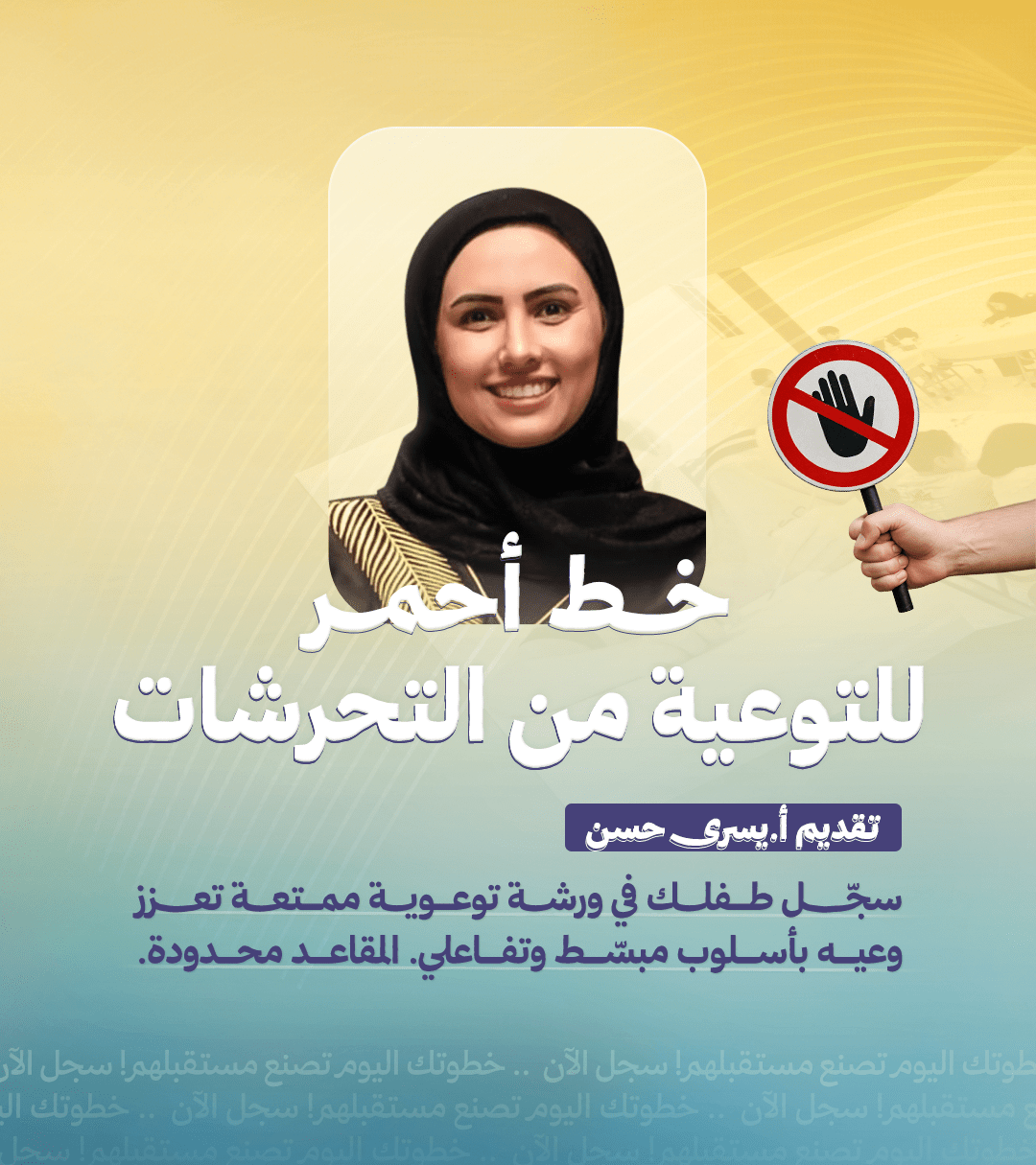 قصة خط أحمر للتوعية من التحرشات – تقديم أ. يسرى حسن