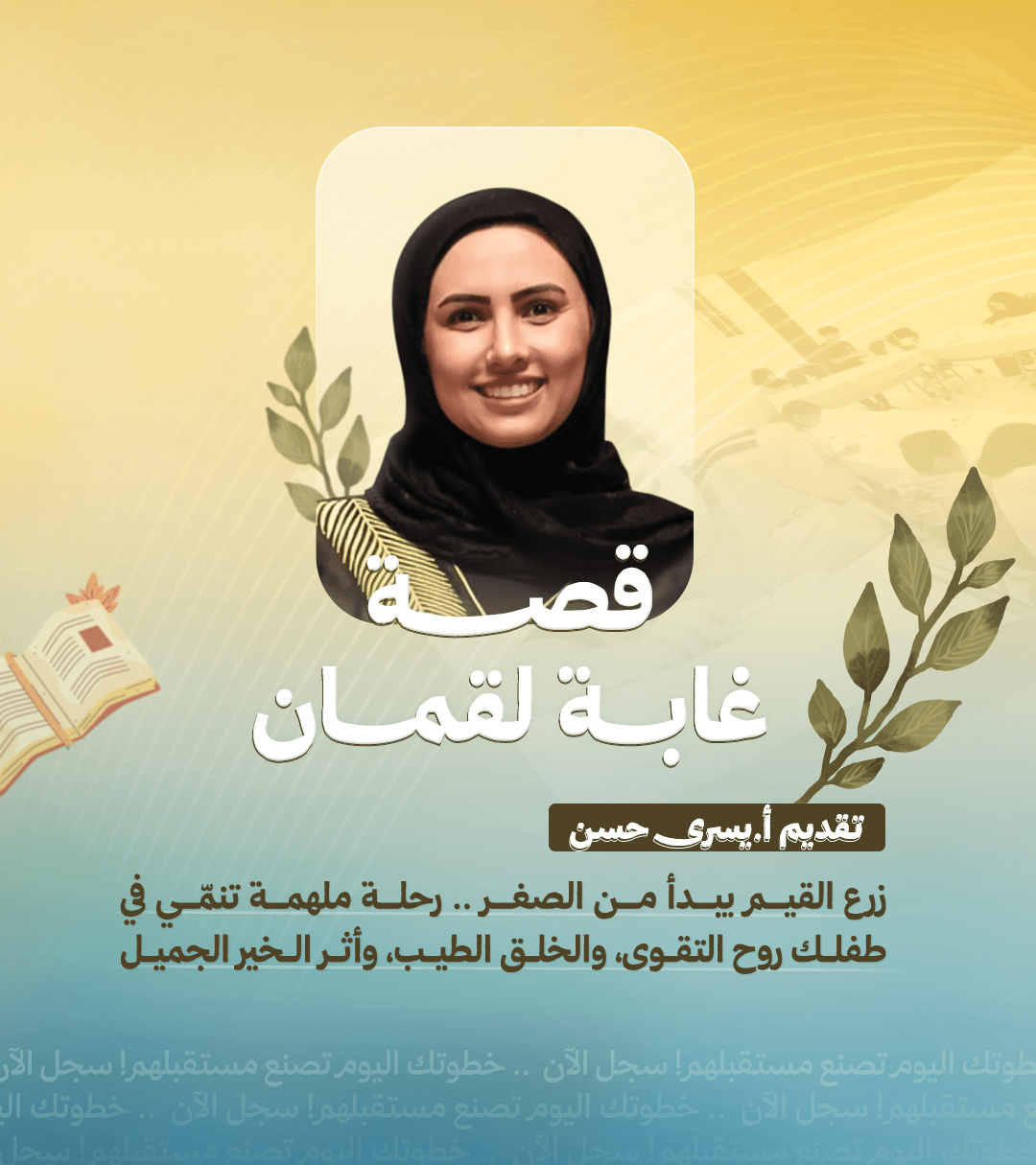 قصة غابة لقمان – تقديم أ. يسرى حسن