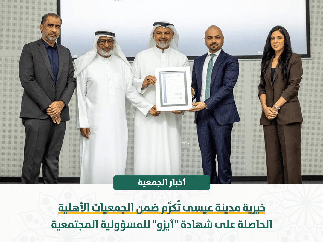 خيرية مدينة عيسى تُكرَّم ضمن الجمعيات الأهلية الحاصلة على شهادة “آيزو” للمسؤولية المجتمعية