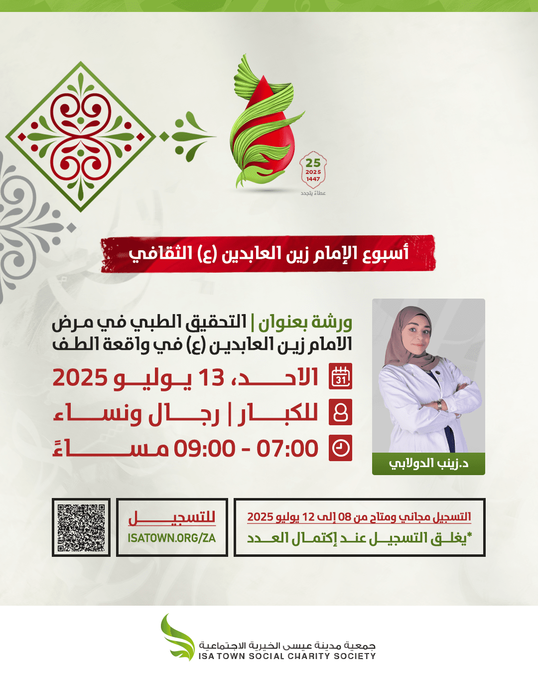 التحقيق الطبي في مرض الامام زين العابدين عليه السلام في واقعة الطف