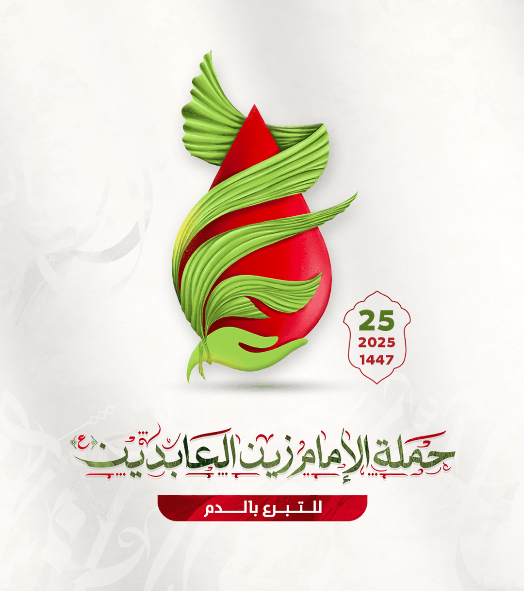 خيرية مدينة عيسى تطلق النسخة ال25 من حملة الإمام زين العابدين (ع) للتبرع بالدم بالشراكة مع وزارة الصحة