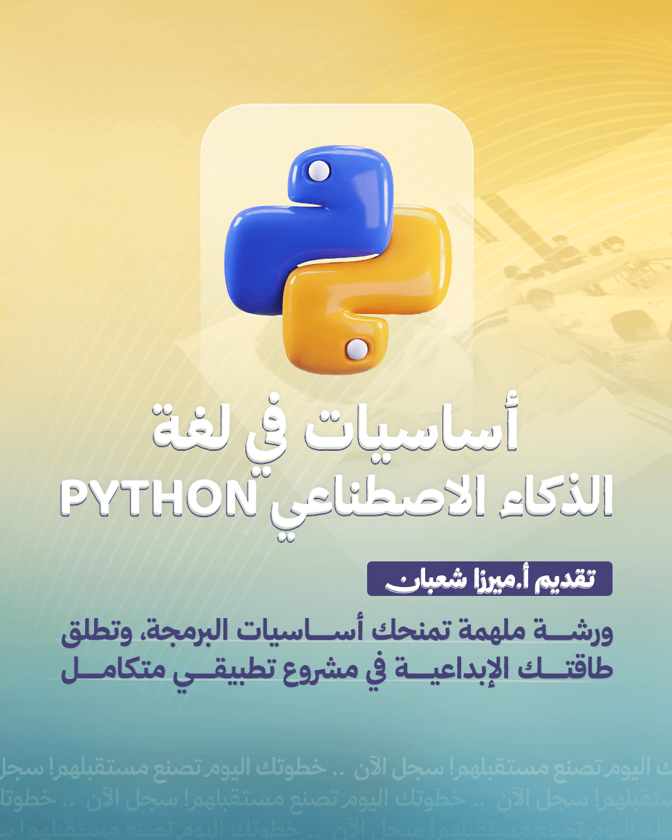 أساسيات في لغة الذكاء الاصطناعي PYTHON – تقديم أ. ميرزا شعبان