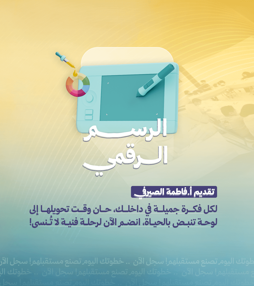 ورشة الرسم الرقمي – تقديم أ. فاطمة الصيرفي