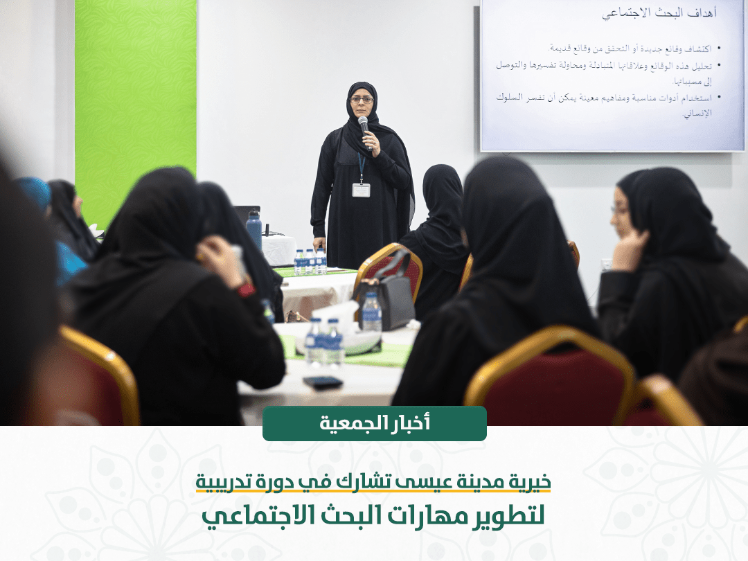 خيرية مدينة عيسى تشارك في دورة تدريبية لتطوير مهارات البحث الاجتماعي