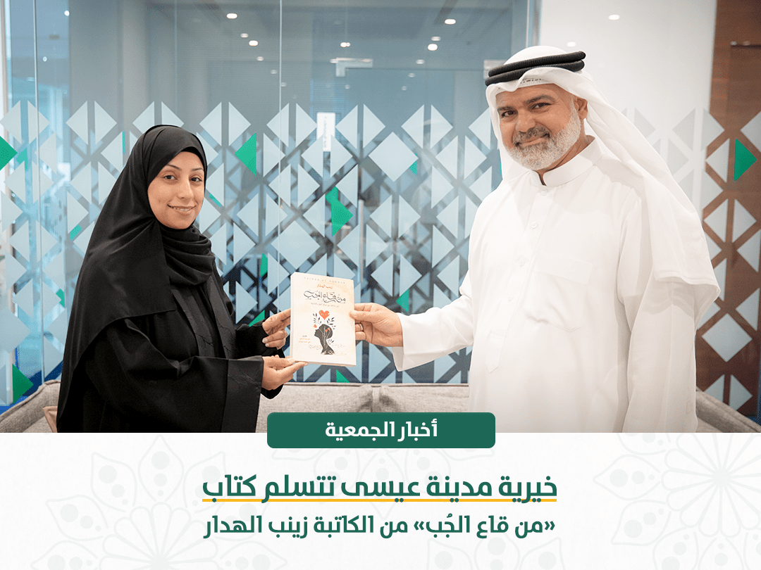 خيرية مدينة عيسى تتسلم كتاب «من قاع الجُب» من الكاتبة زينب الهدار