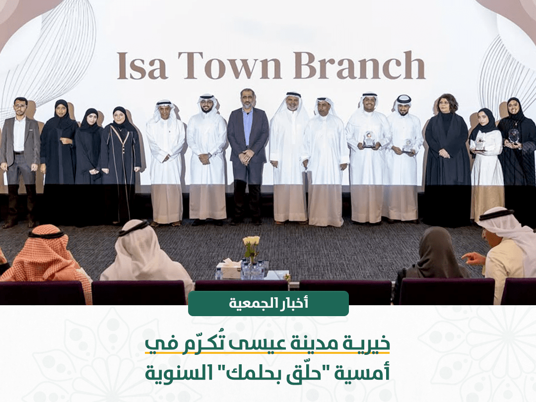 خيرية مدينة عيسى تُكرّم في أمسية “حلّق بحلمك” السنوية