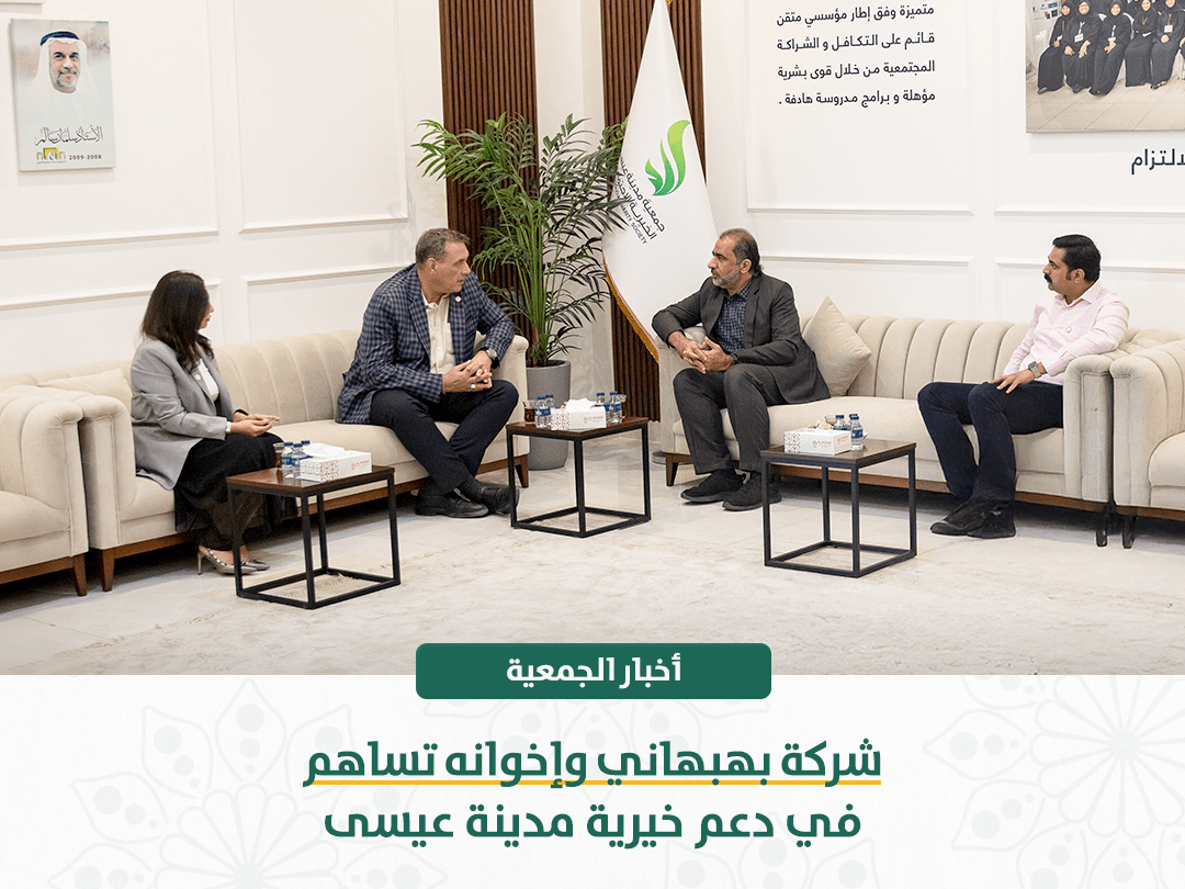 شركة بهبهاني وإخوانه تساهم في دعم خيرية مدينة عيسى