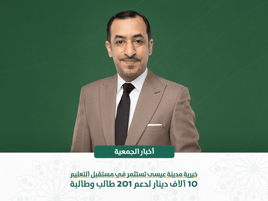 خيرية مدينة عيسى تستثمر في مستقبل التعليم .. 10 آلاف دينار لدعم 201 طالب وطالبة