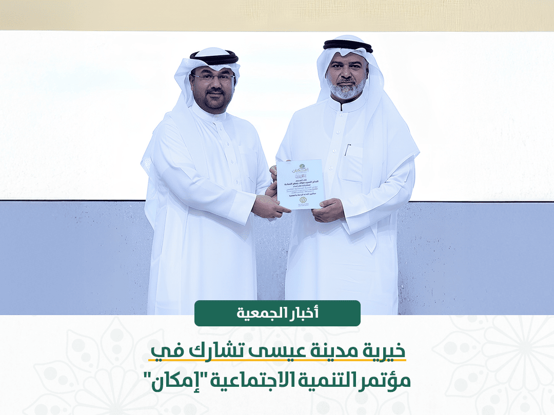 جمعية مدينة عيسى الخيرية تشارك في مؤتمر التنمية الاجتماعية “إمكان”