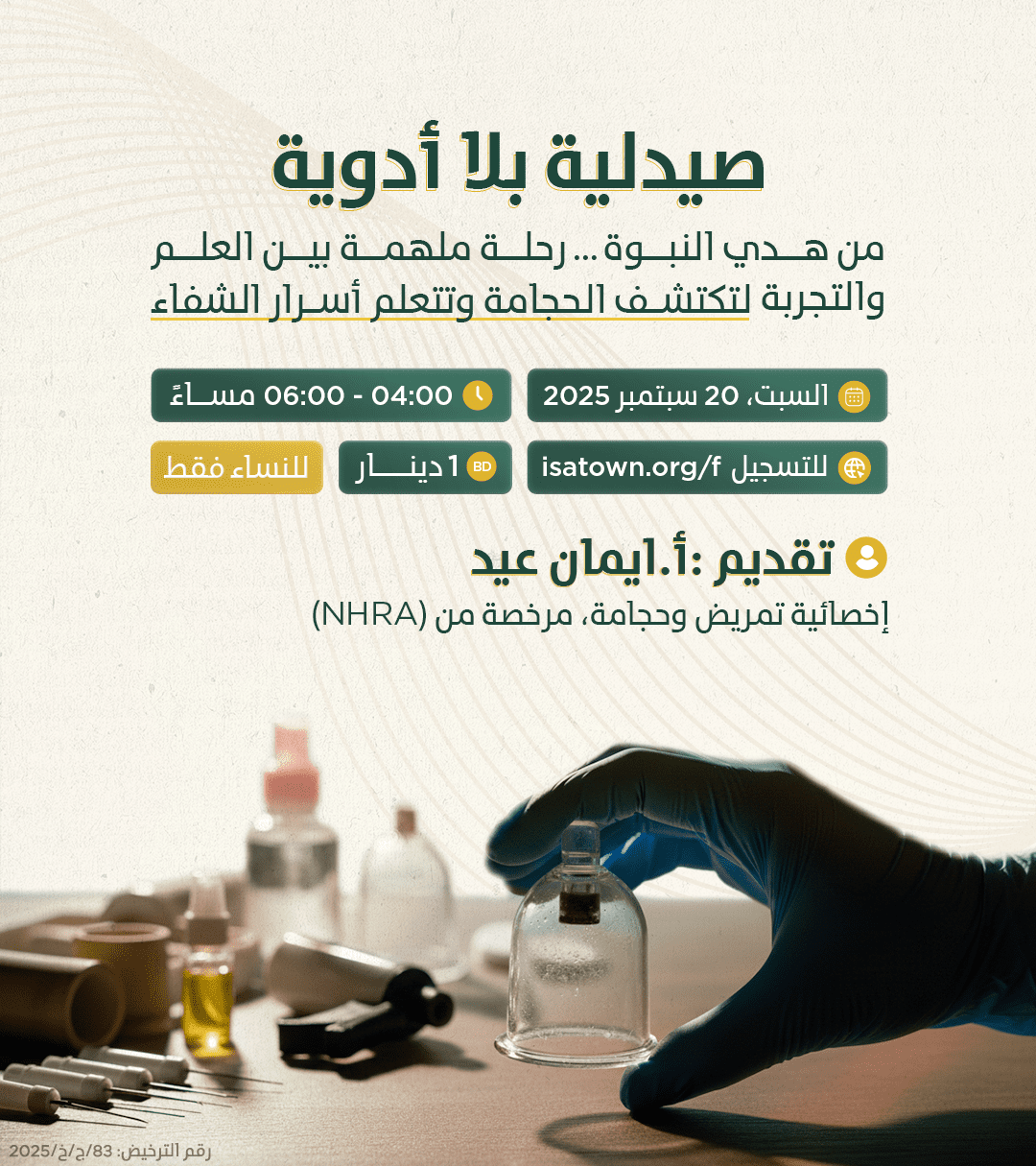 ورشة: صيدلية بلا أدوية