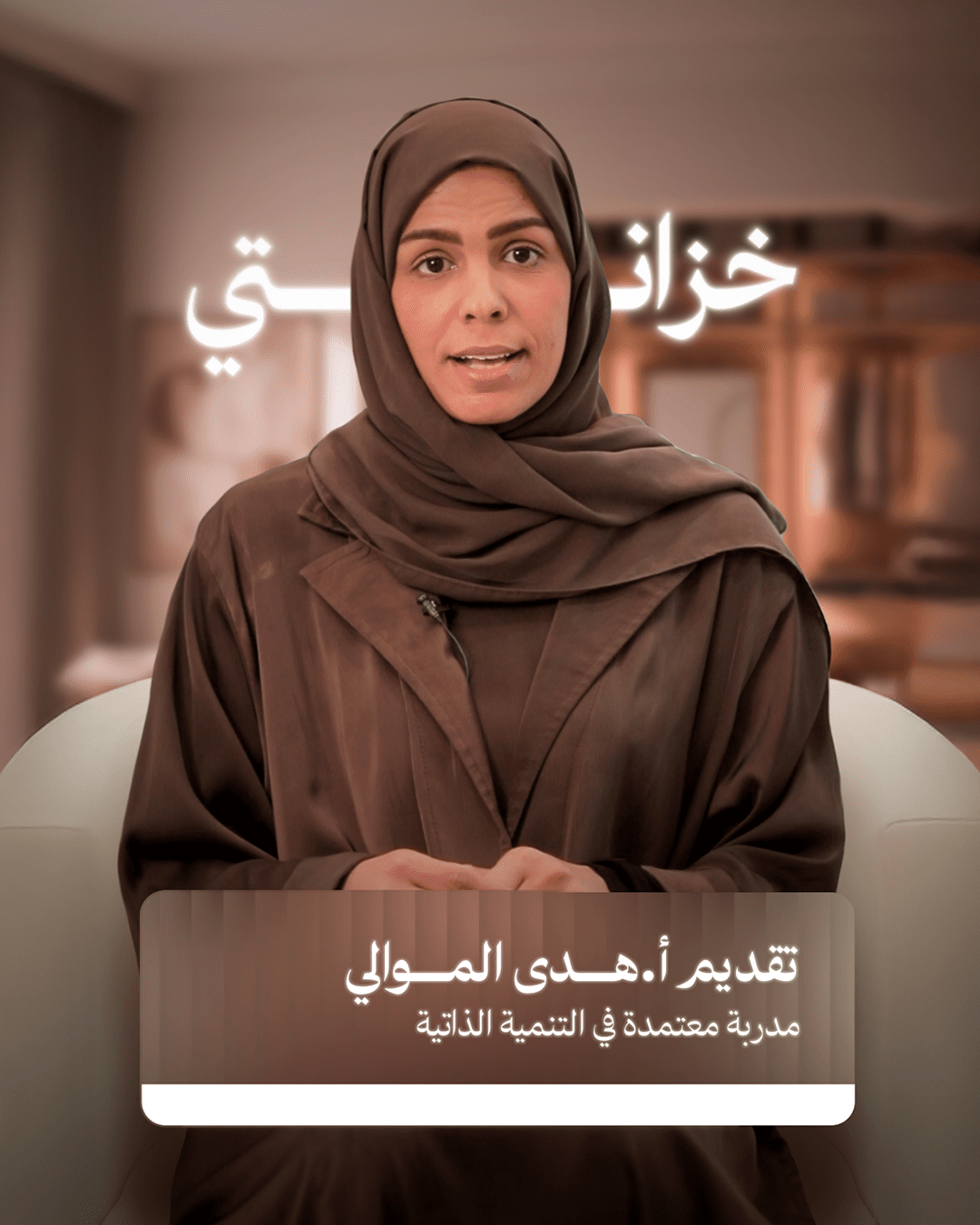 خزانتي – تقديم أ.هدى الموالي