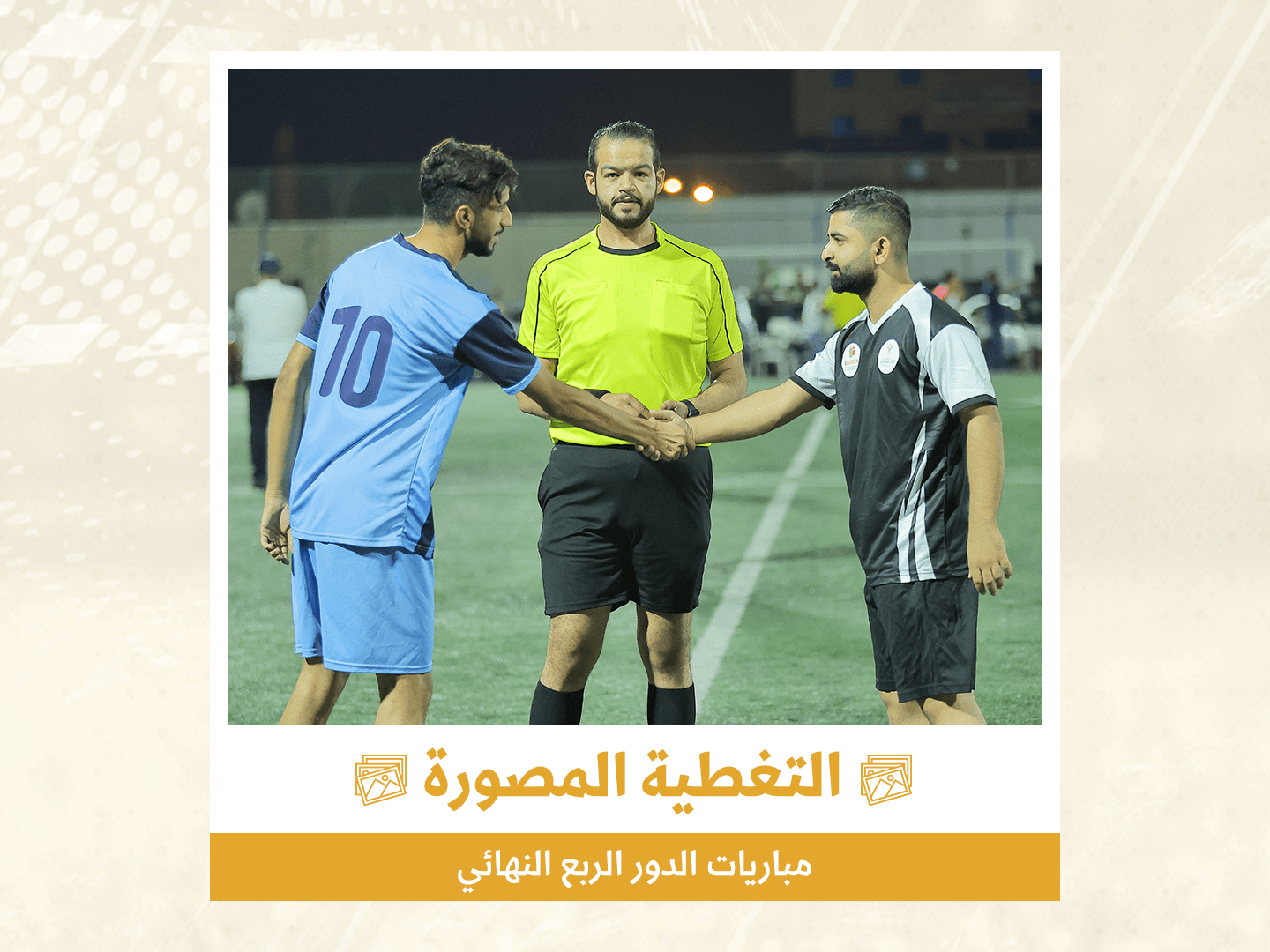 الدور ربع النهائي