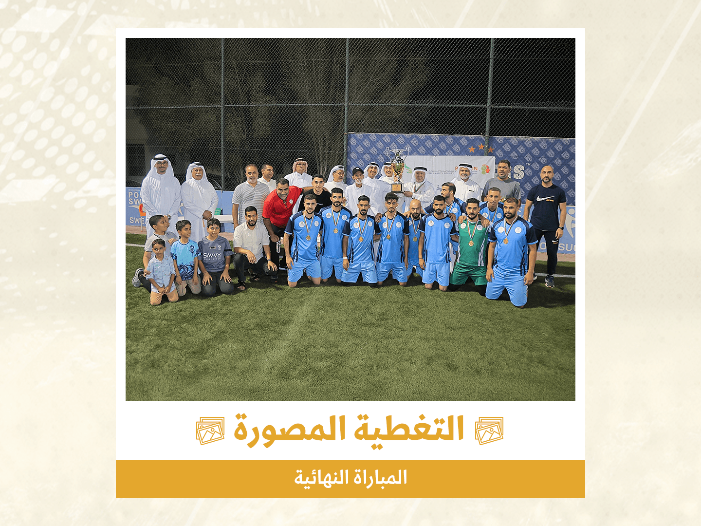 المباراة النهائية