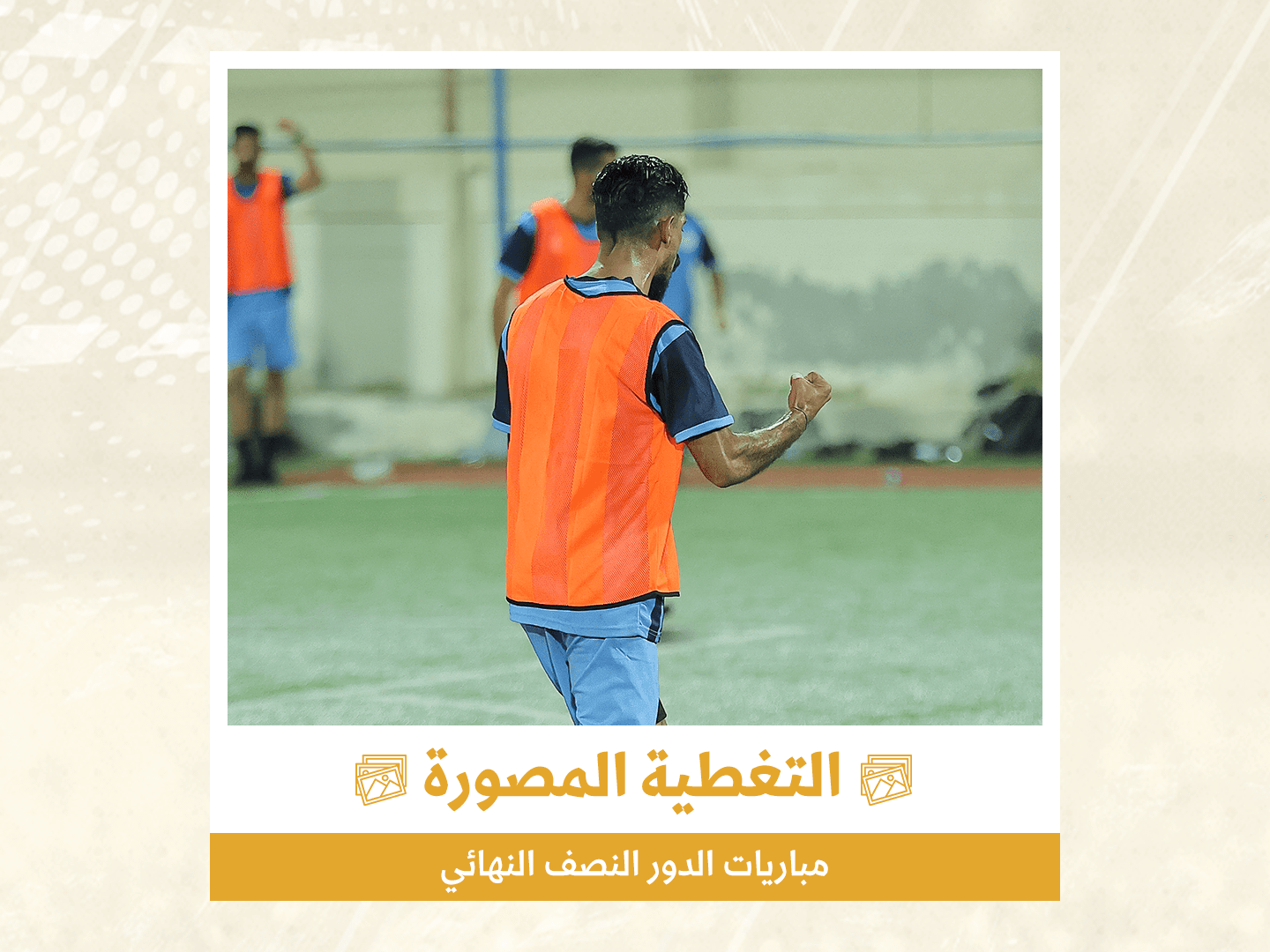 الدور نصف النهائي