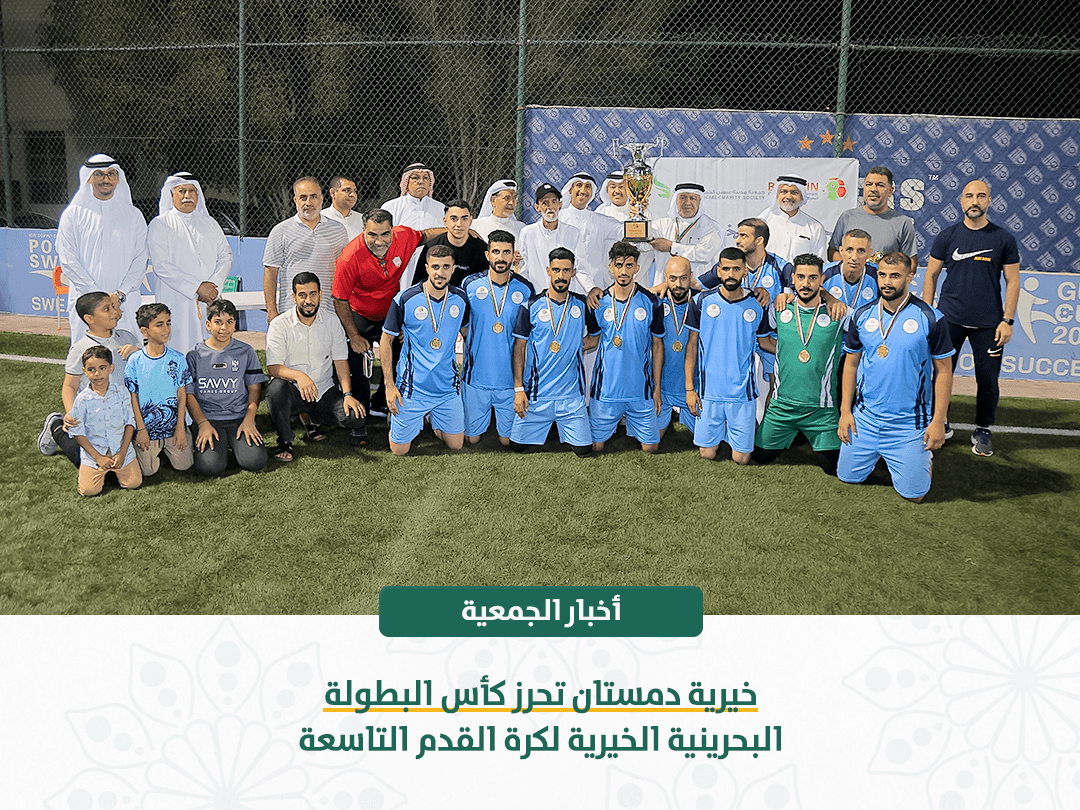 خيرية دمستان تحرز كأس البطولة البحرينية الخيرية لكرة القدم التاسعة