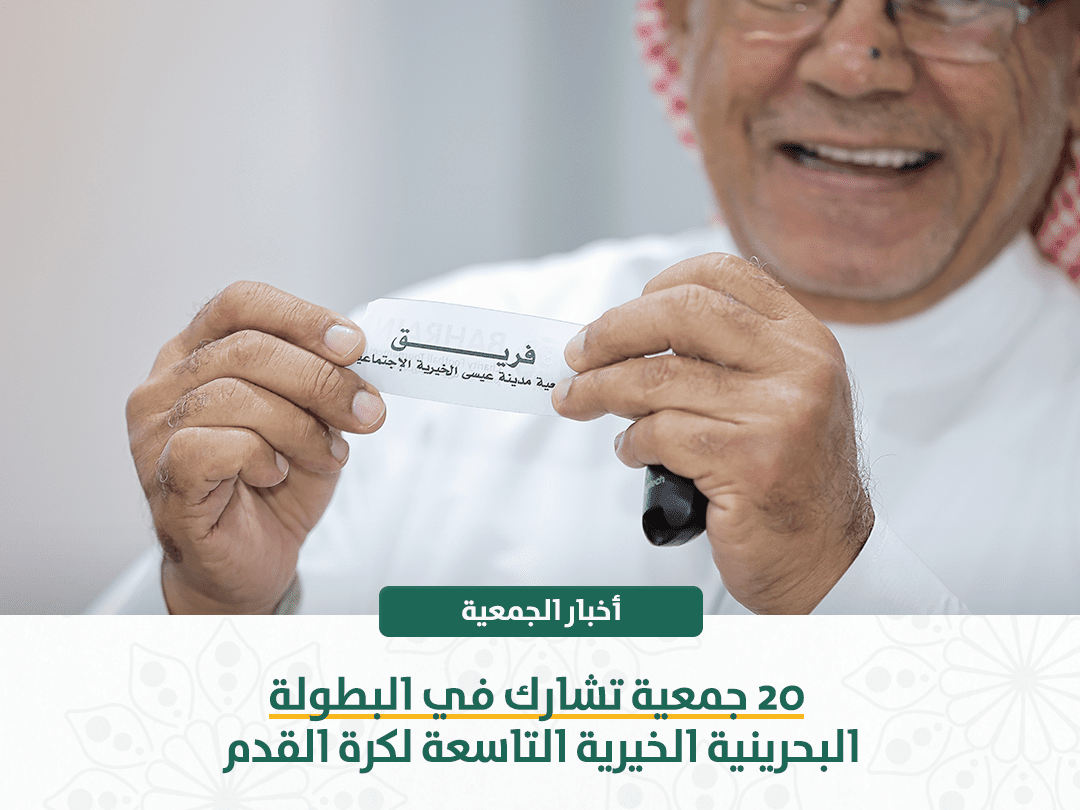 20 جمعية تشارك في البطولة البحرينية الخيرية التاسعة لكرة القدم