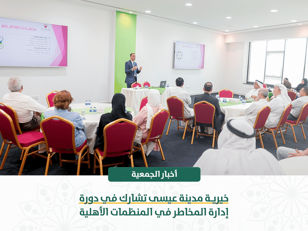 خيرية مدينة عيسى تشارك في دورة ادارة المخاطر في المنظمات الأهلية