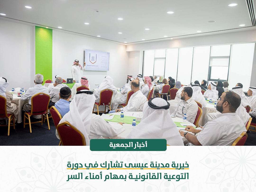 خيرية مدينة عيسى تشارك في دورة التوعية القانونية بمهام أمناء السر