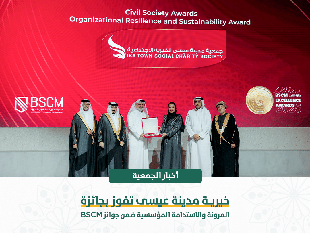خيرية مدينة عيسى تفوز بجائزة المرونة والاستدامة المؤسسية ضمن جوائز BSCM