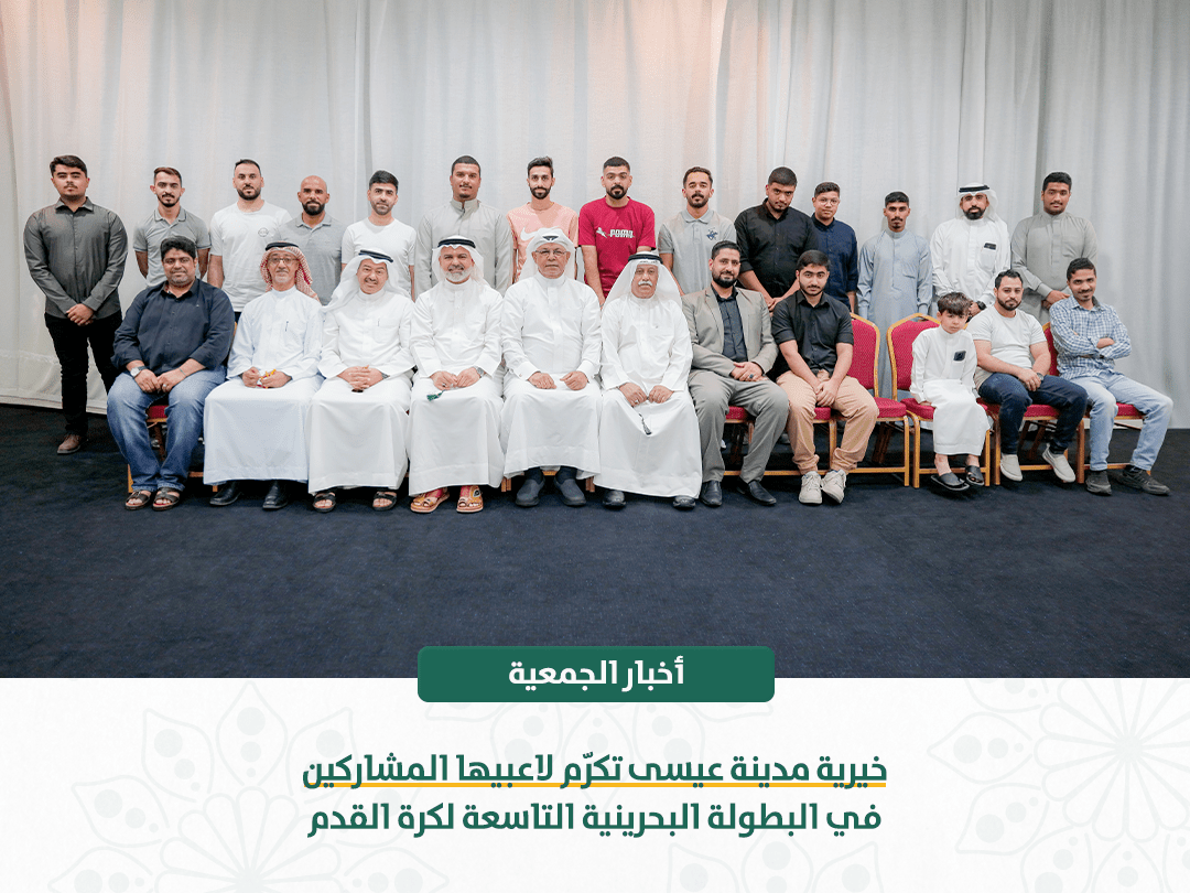 خيرية مدينة عيسى تكرّم لاعبيها المشاركين في البطولة البحرينية التاسعة لكرة القدم