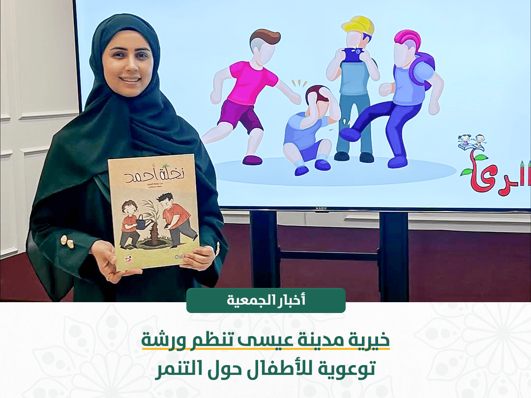 خيرية مدينة عيسى تنظم ورشة توعوية للأطفال حول التنمر